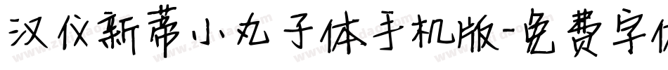 汉仪新蒂小丸子体手机版字体转换