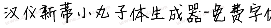 汉仪新蒂小丸子体生成器字体转换