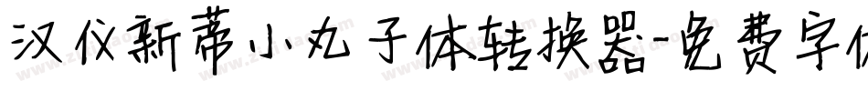 汉仪新蒂小丸子体转换器字体转换