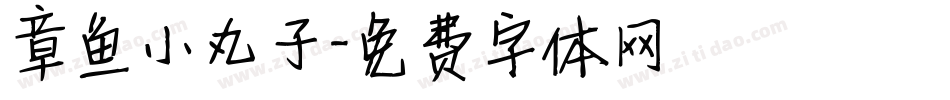 章鱼小丸子字体转换