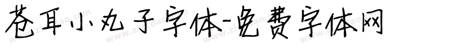 苍耳小丸子字体字体转换