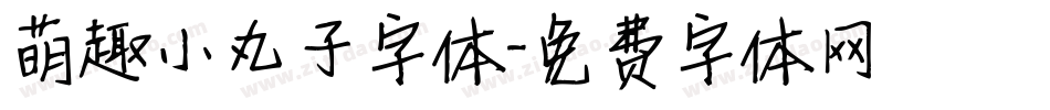 萌趣小丸子字体字体转换