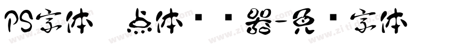 PS字体黑点体转换器字体转换