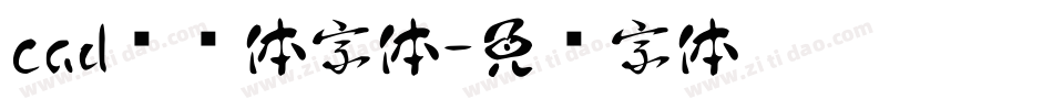 cad单线体字体字体转换