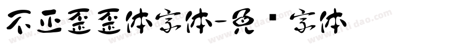 不正歪歪体字体字体转换