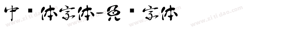 中华体字体字体转换