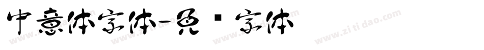 中意体字体字体转换