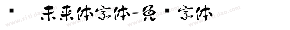义启未来体字体字体转换
