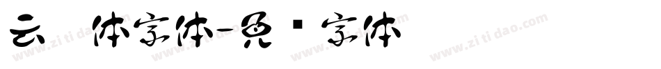 云游体字体字体转换
