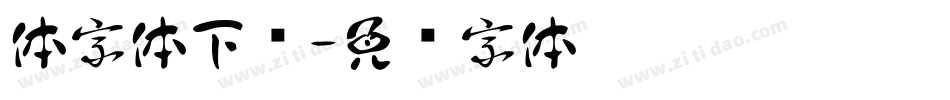 体字体下载字体转换
