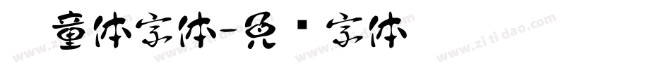 儿童体字体字体转换