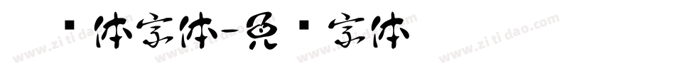 冰冻体字体字体转换