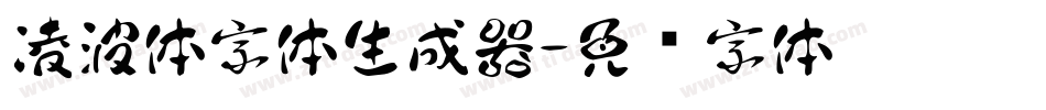 凌波体字体生成器字体转换