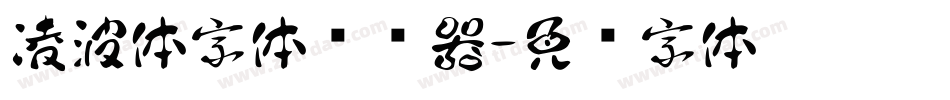 凌波体字体转换器字体转换