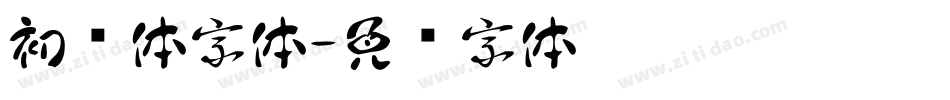 初见体字体字体转换