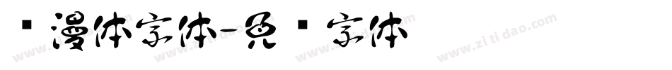 动漫体字体字体转换