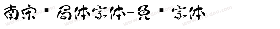 南宋书局体字体字体转换