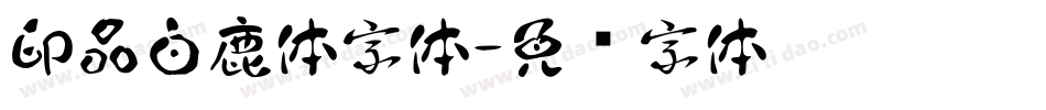 印品白鹿体字体字体转换