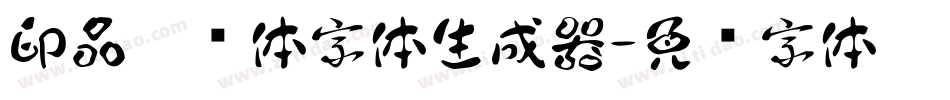 印品芷兰体字体生成器字体转换