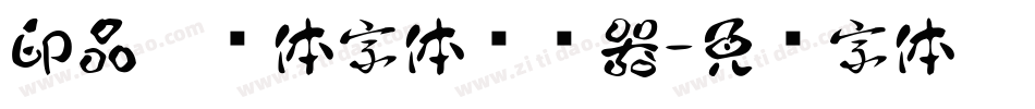 印品芷兰体字体转换器字体转换
