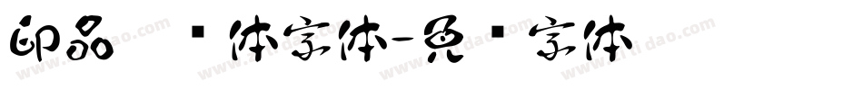 印品霹雳体字体字体转换
