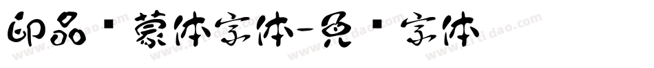 印品鸿蒙体字体字体转换