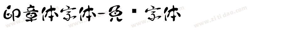 印章体字体字体转换