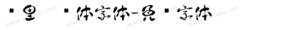 叽里咕噜体字体字体转换
