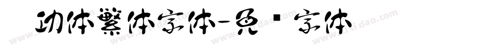 启功体繁体字体字体转换