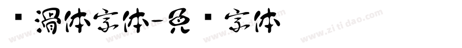 圆滑体字体字体转换