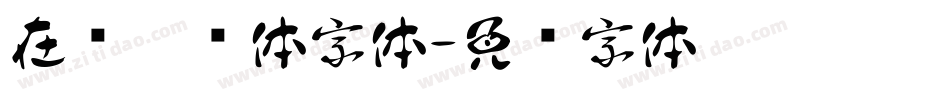 在线霹雳体字体字体转换