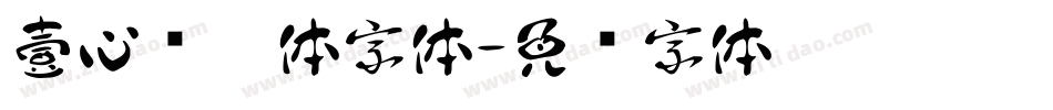壹心畅游体字体字体转换