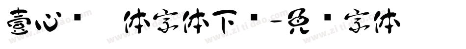 壹心畅游体字体下载字体转换