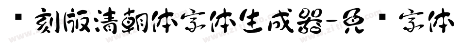 复刻版清朝体字体生成器字体转换