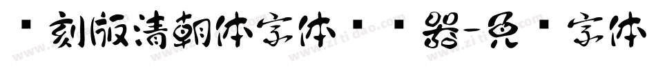 复刻版清朝体字体转换器字体转换