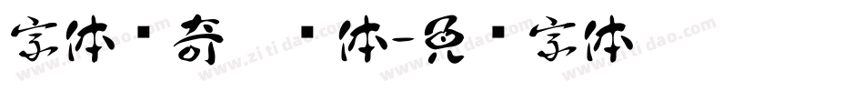 字体传奇菠萝体字体转换