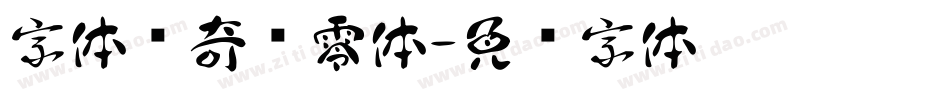 字体传奇飘零体字体转换