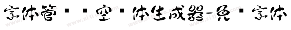 字体管错觉空间体生成器字体转换