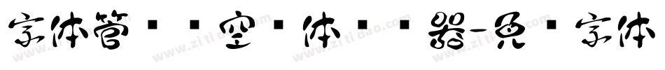 字体管错觉空间体转换器字体转换