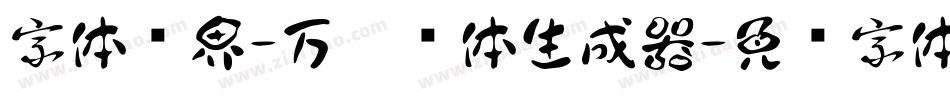 字体视界-万圣节体生成器字体转换