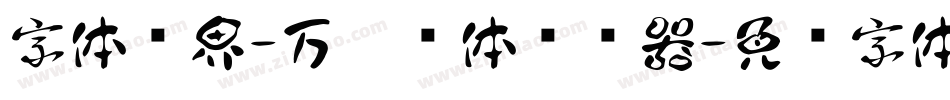 字体视界-万圣节体转换器字体转换