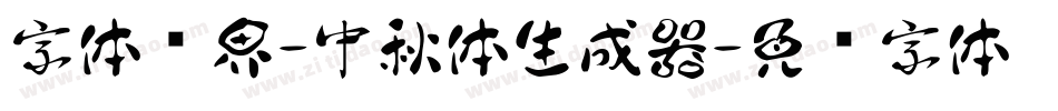 字体视界-中秋体生成器字体转换