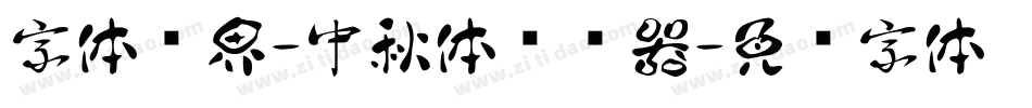 字体视界-中秋体转换器字体转换