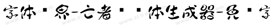字体视界-亡者农药体生成器字体转换