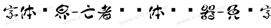 字体视界-亡者农药体转换器字体转换