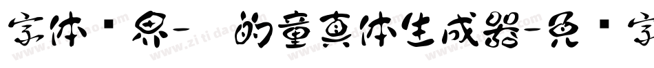字体视界-你的童真体生成器字体转换