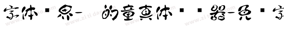 字体视界-你的童真体转换器字体转换