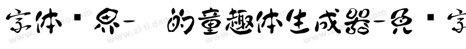 字体视界-你的童趣体生成器字体转换