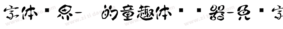字体视界-你的童趣体转换器字体转换