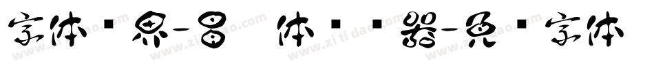 字体视界-冒烟体转换器字体转换